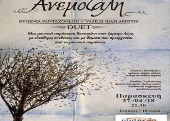 «Ανεμοζάλη» στο Ιδιόμελο