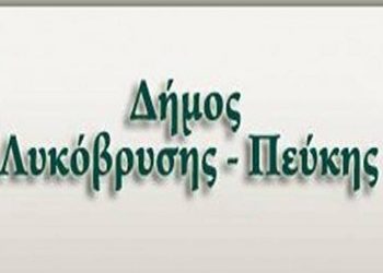 «Ο Δήμος Λυκόβρυσης- Πεύκης λειτουργεί μεθοδικά και αποτελεσματικά και όχι για τη δημιουργία εντυπώσεων»