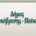 «Ο Δήμος Λυκόβρυσης- Πεύκης λειτουργεί μεθοδικά και αποτελεσματικά και όχι για τη δημιουργία εντυπώσεων»