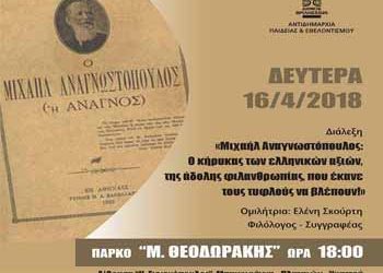 Διάλεξη Ελεύθερου Πανεπιστημίου για τον  Μ. Αναγνωστόπουλο