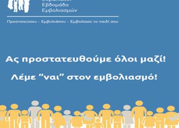 Ευρωπαϊκή Εβδομάδα Εμβολιασμών