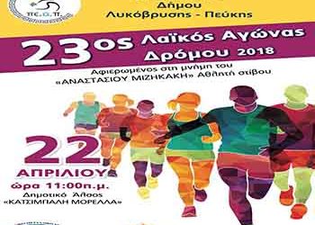 Την Κυριακή 22/4 ο 23ος Λαϊκός Αγώνας Δρόμου στο Δάσος Μορέλλα