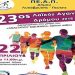 Την Κυριακή 22/4 ο 23ος Λαϊκός Αγώνας Δρόμου στο Δάσος Μορέλλα