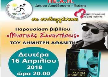 Παρουσίαση βιβλίου του Δημήτρη Αθανίτη «Μυστικές Συναντήσεις» στην Αίθουσα ‘Μανόλης Αναγνωστάκης’