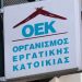 Δάνεια ΟΕΚ:Ανοίγει η ηλεκτρονική πλατφόρμα για υποβολή αιτήσεων