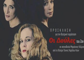 Συγκλόνισαν «Οι Δούλες» του Ζαν Ζενέ