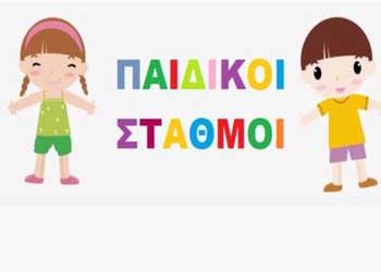 Στις 10/5 ανοίγουν οι εγγραφές στους Δημοτικούς Παιδικούς σταθμούς