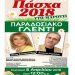 «Πάσχα 2018 στο Μαρούσι για Όλους τους Πολίτες»