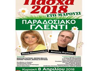 «Πάσχα 2018 στο Μαρούσι για Όλους τους Πολίτες»