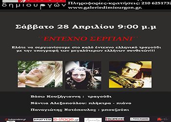 «Έντεχνο σεργιάνι» στη Galerie Δημιουργών