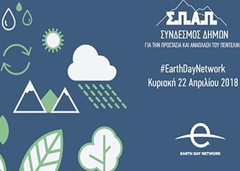 Μήνυμα του Προέδρου του ΣΠΑΠ Βλάσση Σιώμου για την «Διεθνή Ημέρα της Μητέρας Γης» 2018