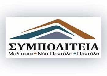 ΣΥΜΠΟΛΙΤΕΙΑ: «Κινδυνεύει η δημιουργία του Άλσους Μελισσίων»