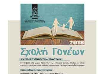 «Το συναίσθημα, οδηγός σε έναν μεταβαλλόμενο κόσμο» από τη Σχολή Γονέων