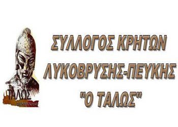 Σύλλογος «Ο Τάλως»:Εκδρομή στο Δίστομο στην Επέτειο της μάχης της Κρήτης