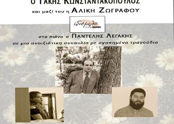 Ο Τάκης Κωνσταντακόπουλος στο Ιδιόμελο