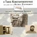 Ο Τάκης Κωνσταντακόπουλος στο Ιδιόμελο