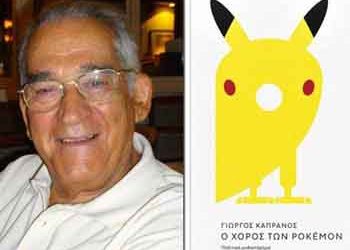 «Ο χορός των pokémon» του Γ. Καπράνου