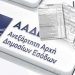ΑΑΔΕ: Από το 2019 οι ξεχωριστές φορολογικές δηλώσεις συζύγων