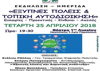 Έξυπνες πόλεις και Τοπική Αυτοδιοίκηση