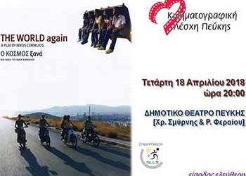 «Ο κόσμος ξανά» από την Κινηματογραφική Λέσχη Πεύκης