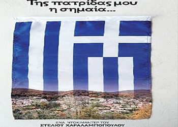 «Της πατρίδας μου η σημαία…»