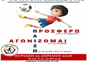3ο Σχολικό Τουρνουά Αλληλεγγύης στο Μαρούσι