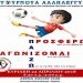 3ο Σχολικό Τουρνουά Αλληλεγγύης στο Μαρούσι