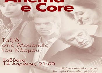 «Ταξίδι στις μουσικές του κόσμου» με μία swing ματιά από τους Anema e Core
