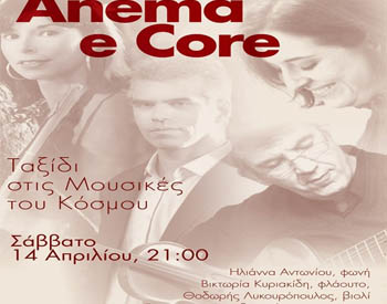 «Ταξίδι στις μουσικές του κόσμου» με μία swing ματιά από τους Anema e Core