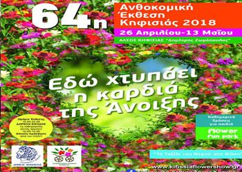 Πλούσιο το πρόγραμμα εκδηλώσεων της 64ης Ανθοκομικής Έκθεσης Κηφισιάς