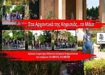 «Ξαναζούν… τα αρχοντικά της Κηφισιάς»