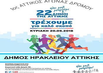 Ο Δήμος Ηρακλείου Αττικής συμμετέχει στον 1ο Αττικό Αγώνα Δρόμου