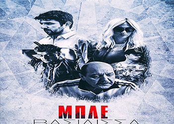 H … Βριλισσιώτικη «Μπλε Βασίλισσα» στους κινηματογράφους