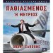 Παθιασμένος ή μέτριος