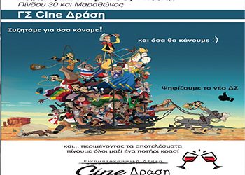 Το Cine-Δράση εκλέγει νέο Δ. Σ.