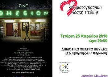 «ΣΙΝΕ ΘΗΣΕΙΟΝ» από την Κινηματογραφική Λέσχη Πεύκης