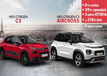 Citroen C3 και C3 Aircross με Άτοκη Χρηματοδότηση