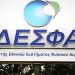 ΕΛΠΕ – ΤΑΙΠΕΔ: Αποδοχή προσφοράς και πώληση του 66% του ΔΕΣΦΑ Α.Ε.