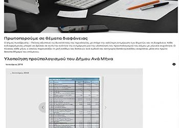 Στο διαδίκτυο τα Οικονομικά Στοιχεία Δήμου