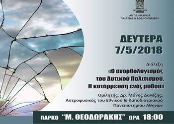 Διάλεξη του αστροφυσικού Μ. Δανέζη στο Ελεύθερο Πανεπιστήμιο