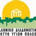 Συνάντηση του Ελληνικού Οικοσυστήματος Ψηφιακής Υγείας