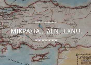 «Μικρασία… δεν ξεχνώ…»