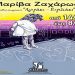 «Αγοράκι - Κοριτσάκι» της Μαρίβας Ζαχάρωφ