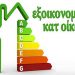 Εξοικονόμηση Κατ’ Οίκον ΙΙ: Ποιοι θα μπορούν να κάνουν αίτηση από αύριο