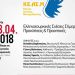 Οι ελληνοτουρκικές σχέσεις εν έτει 2018