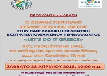 Συμμετοχή του Δήμου στην Πανελλαδική Εθελοντική Εκστρατεία «Let’s do it GREECE - Γίνε η αλλαγή που περιμένεις»