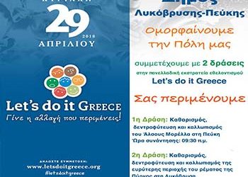 Ο Δήμος Λυκόβρυσης – Πεύκης συμμετέχει στο Let’s Do It Greece 2018”