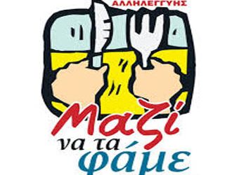 «Μαζί να τα φάμε» στο 2ο Γυμνάσιο – Λύκειο την Κυριακή 6 Μαΐου