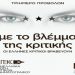 «Με το βλέμμα της κριτικής»