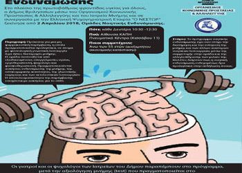 Εναρκτήρια συνάντηση Ομάδων Νοητικής Ενδυνάμωσης